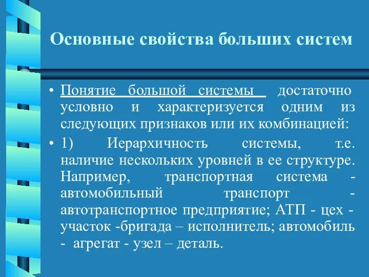 Основные свойства больших систем Понятие большой системы достаточно условно и