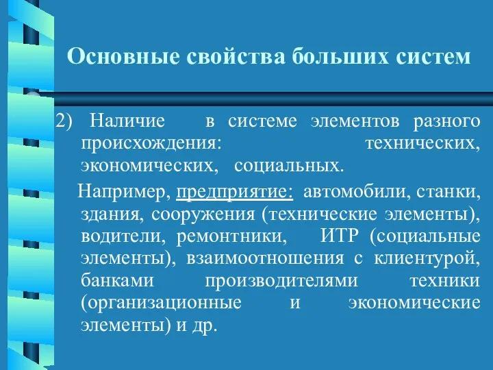 Основные свойства больших систем Наличие в системе элементов разного происхождения: