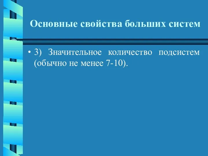 Основные свойства больших систем 3) Значительное количество подсистем (обычно не менее 7-10).