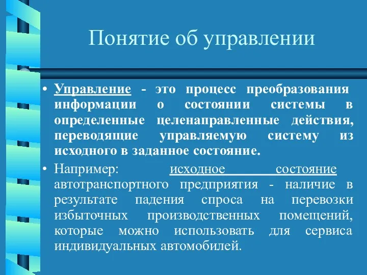 Понятие об управлении Управление - это процесс преобразования информации о