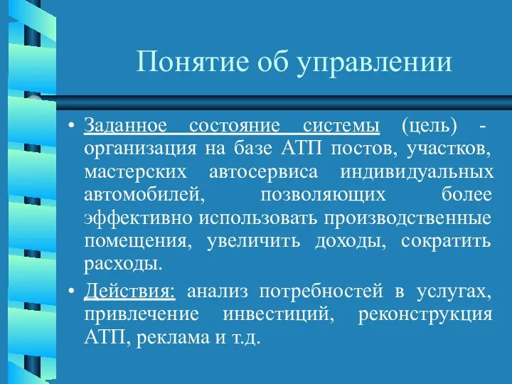 Понятие об управлении Заданное состояние системы (цель) - организация на