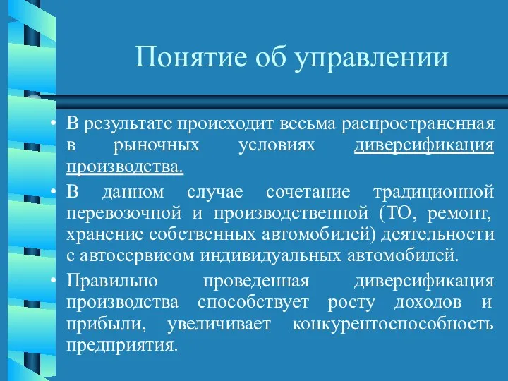 Понятие об управлении В результате происходит весьма распространенная в рыночных