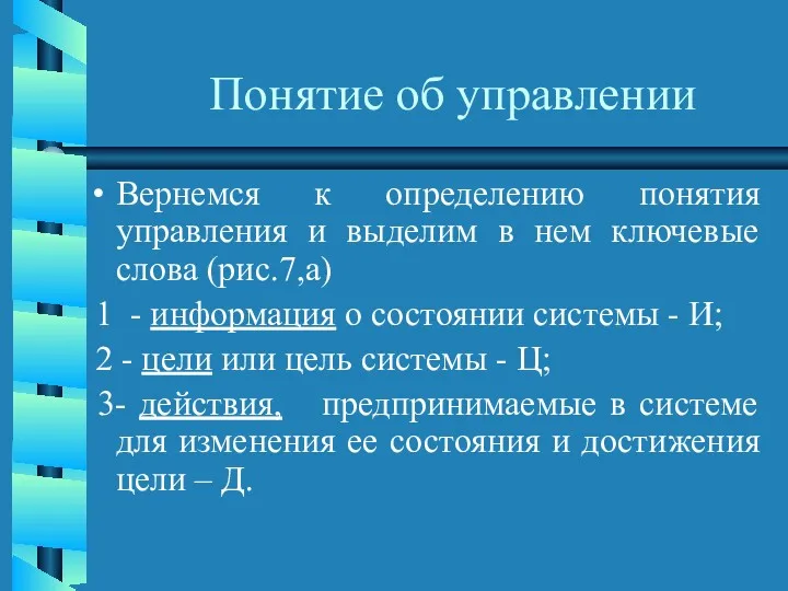 Понятие об управлении Вернемся к определению понятия управления и выделим