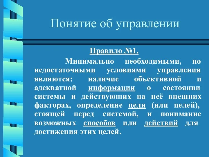 Понятие об управлении Правило №1. Минимально необходимыми, но недостаточными условиями