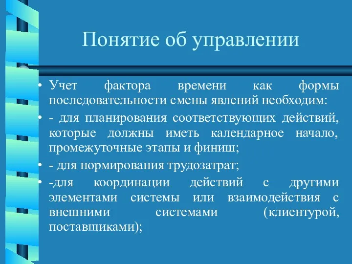 Понятие об управлении Учет фактора времени как формы последовательности смены