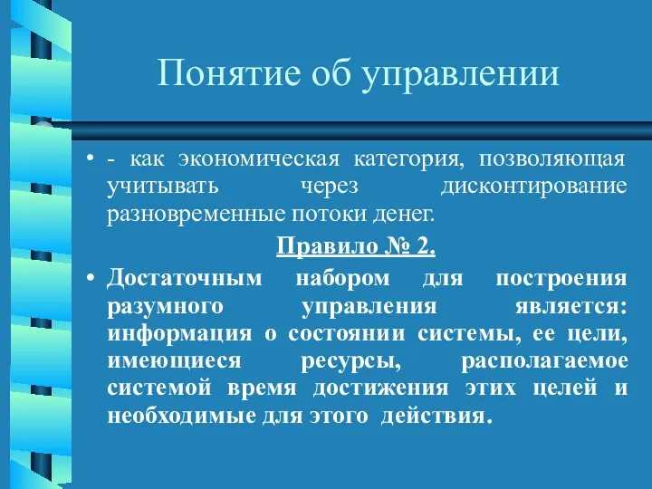 Понятие об управлении - как экономическая категория, позволяющая учитывать через