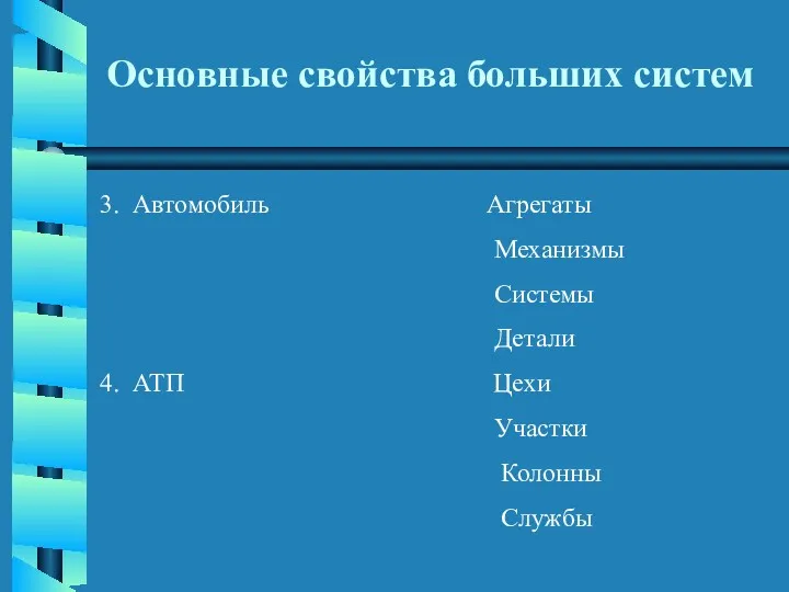 Основные свойства больших систем 3. Автомобиль Агрегаты Механизмы Системы Детали 4. АТП Цехи Участки Колонны Службы