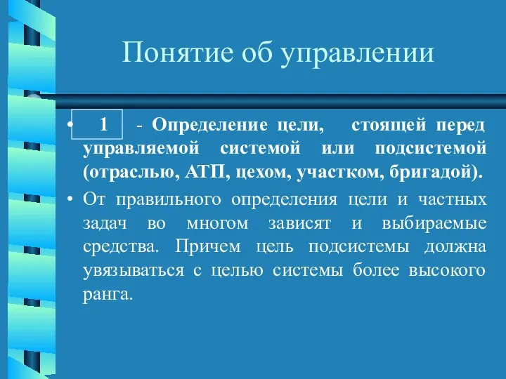 Понятие об управлении 1 - Определение цели, стоящей перед управляемой