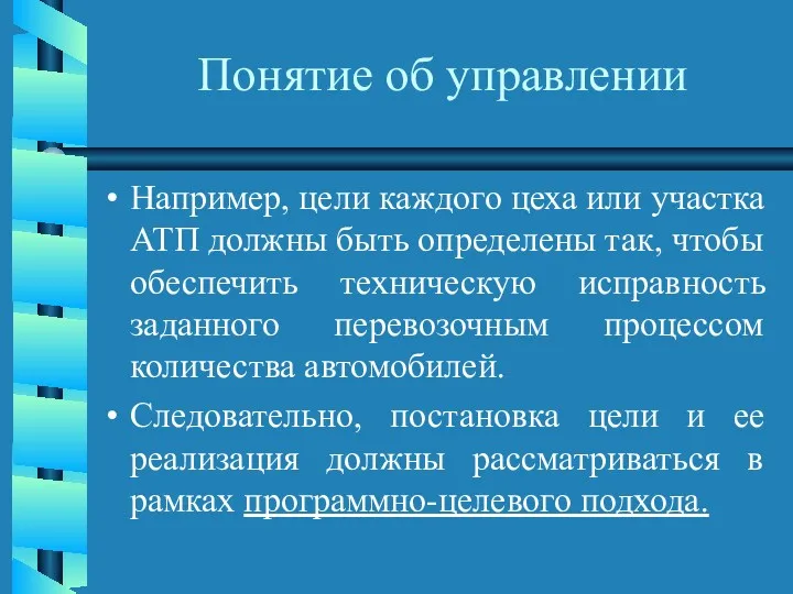 Понятие об управлении Например, цели каждого цеха или участка АТП