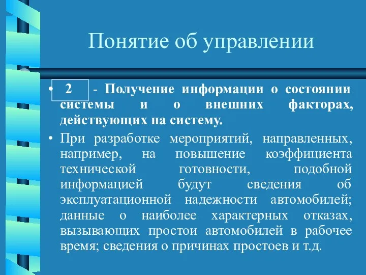 Понятие об управлении 2 - Получение информации о состоянии системы