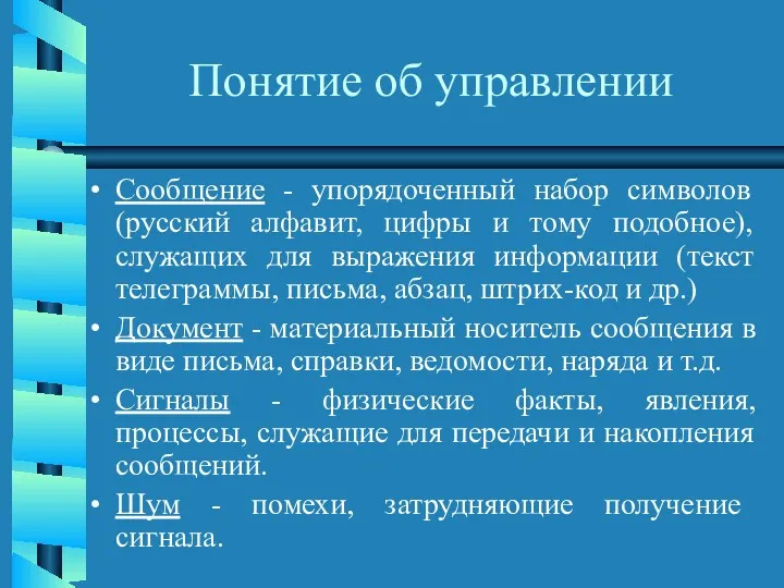 Понятие об управлении Сообщение - упорядоченный набор символов (русский алфавит,