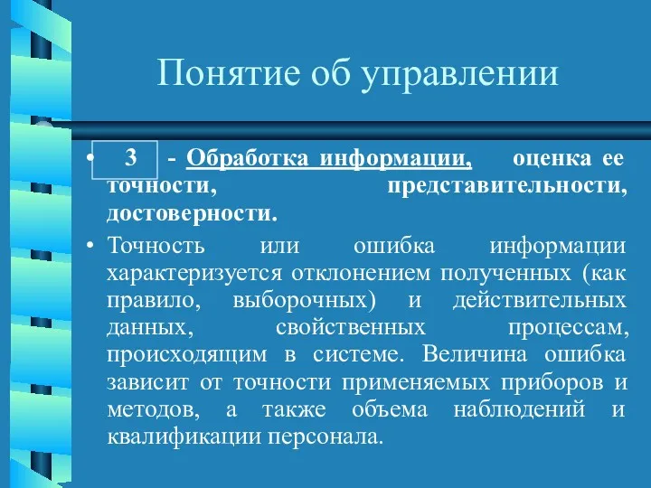 Понятие об управлении 3 - Обработка информации, оценка ее точности,