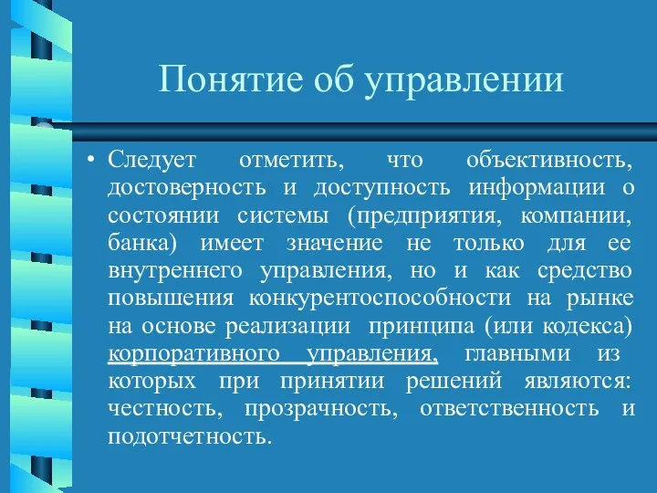 Понятие об управлении Следует отметить, что объективность, достоверность и доступность