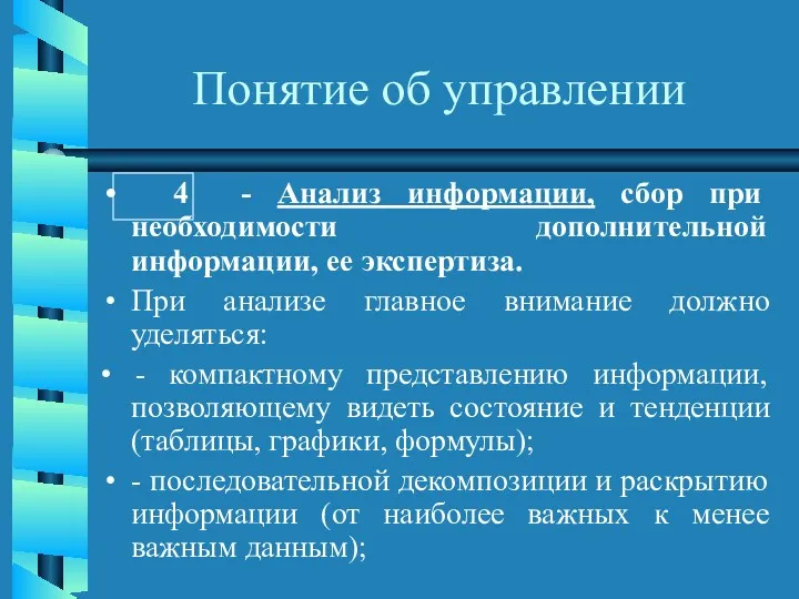 Понятие об управлении 4 - Анализ информации, сбор при необходимости