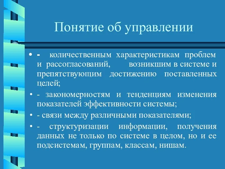 Понятие об управлении - количественным характеристикам проблем и рассогласований, возникшим