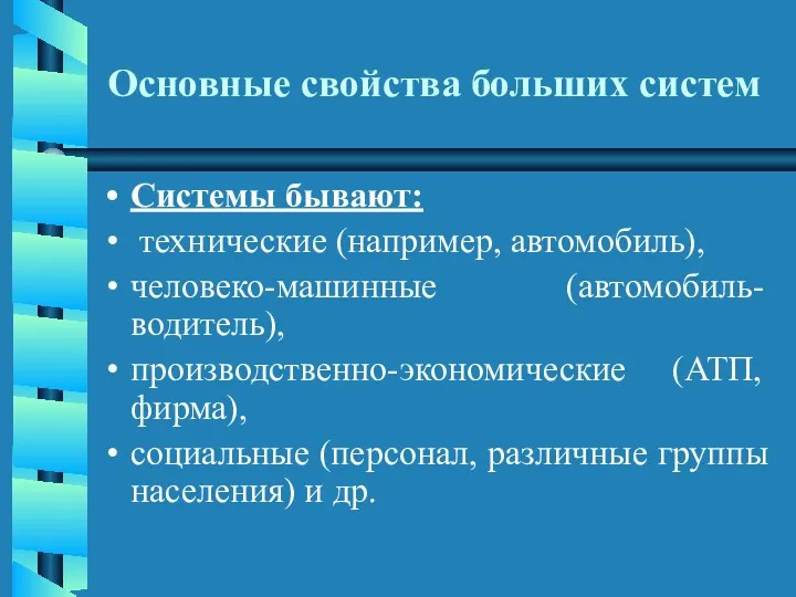 Основные свойства больших систем Системы бывают: технические (например, автомобиль), человеко-машинные