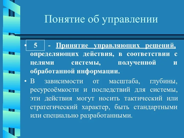 Понятие об управлении 5 - Принятие управляющих решений, определяющих действия,