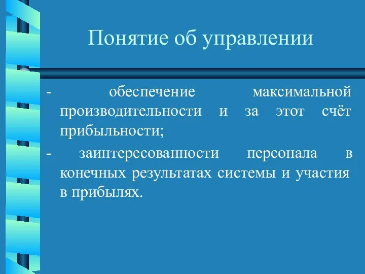 Понятие об управлении - обеспечение максимальной производительности и за этот