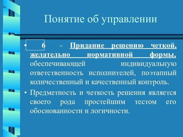 Понятие об управлении 6 - Придание решению четкой, желательно нормативной