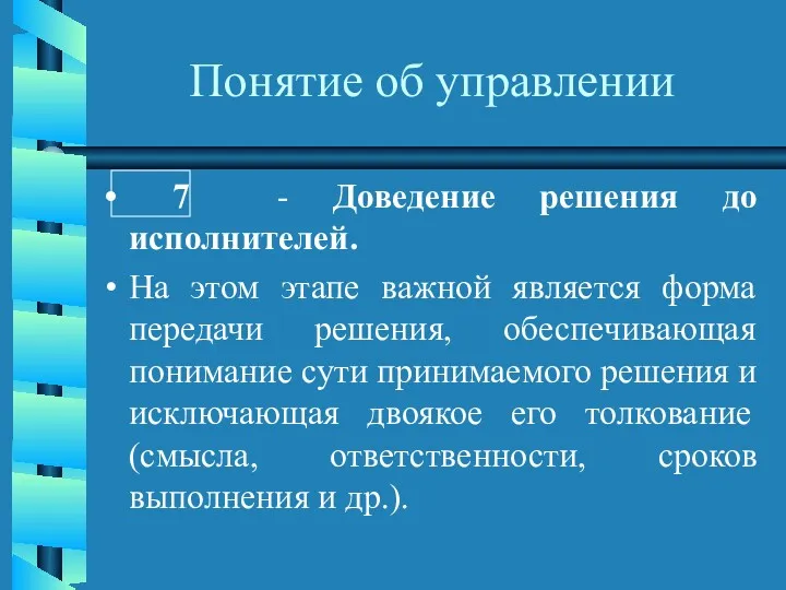 Понятие об управлении 7 - Доведение решения до исполнителей. На