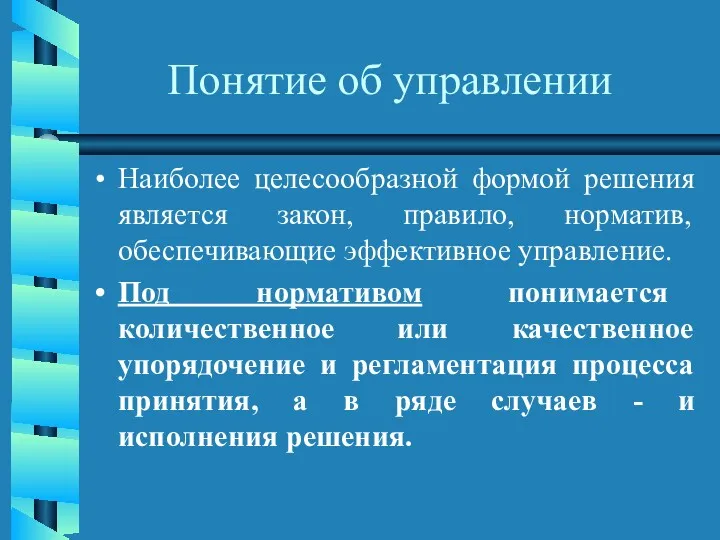 Понятие об управлении Наиболее целесообразной формой решения является закон, правило,