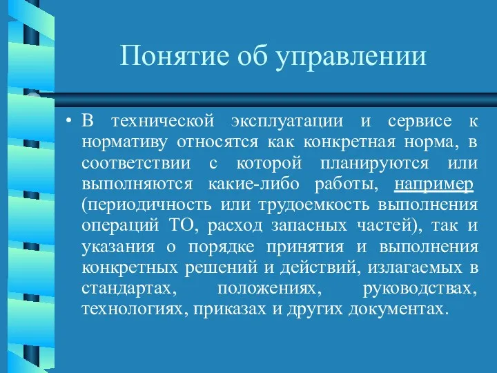 Понятие об управлении В технической эксплуатации и сервисе к нормативу