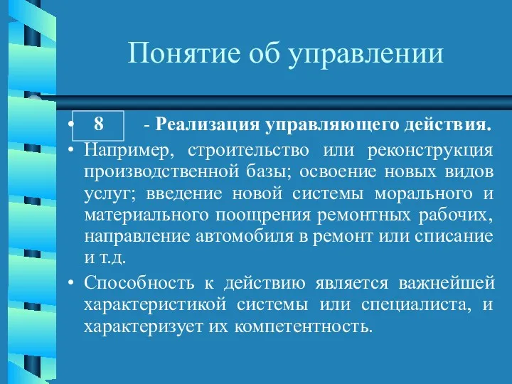 Понятие об управлении 8 - Реализация управляющего действия. Например, строительство