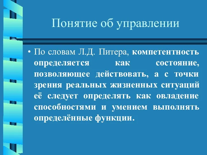 Понятие об управлении По словам Л.Д. Питера, компетентность определяется как