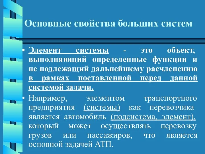 Основные свойства больших систем Элемент системы - это объект, выполняющий