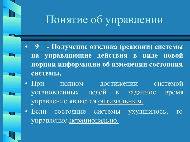 Понятие об управлении 9 - Получение отклика (реакции) системы на