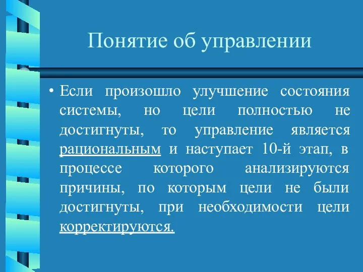 Понятие об управлении Если произошло улучшение состояния системы, но цели