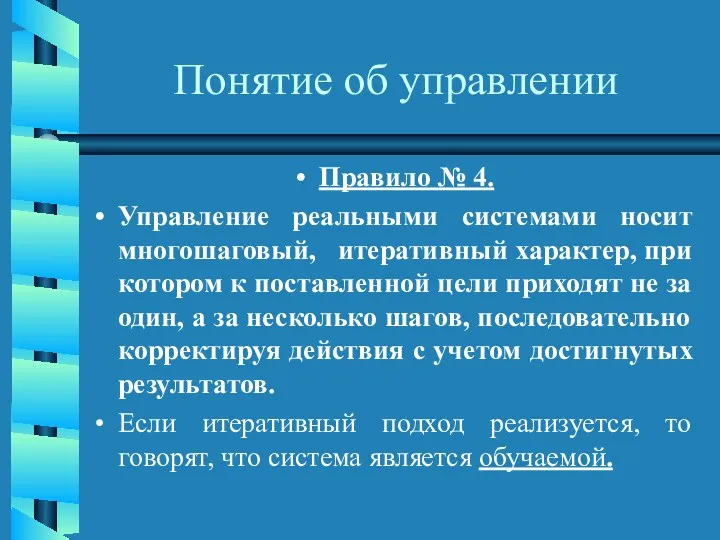 Понятие об управлении Правило № 4. Управление реальными системами носит