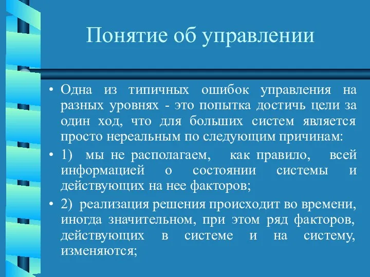 Понятие об управлении Одна из типичных ошибок управления на разных