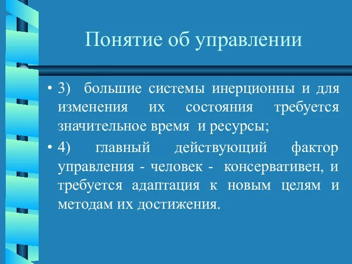 Понятие об управлении 3) большие системы инерционны и для изменения