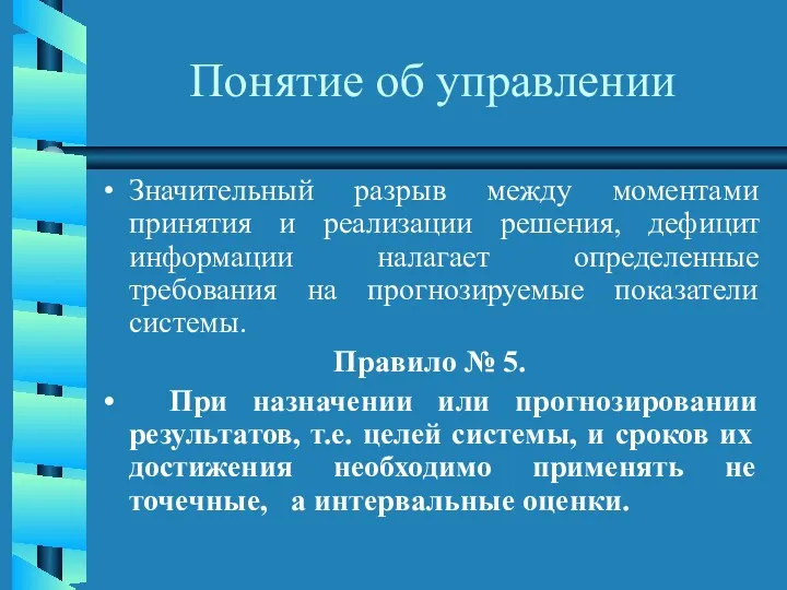 Понятие об управлении Значительный разрыв между моментами принятия и реализации