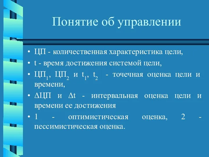 Понятие об управлении ЦП - количественная характеристика цели, t -