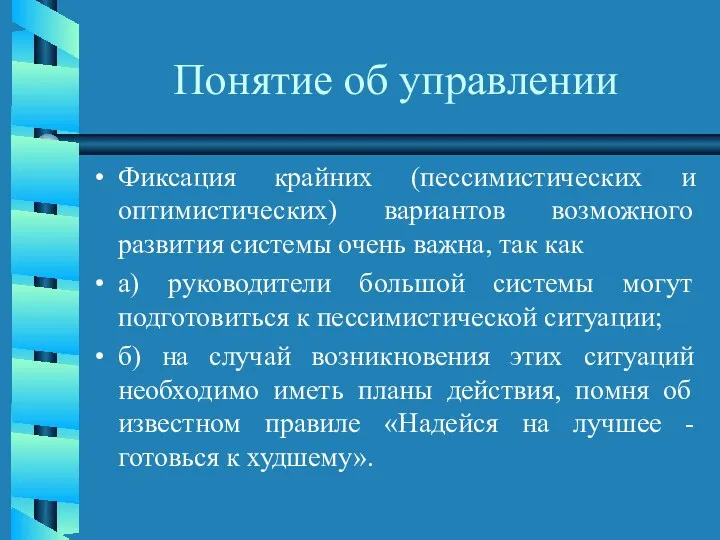 Понятие об управлении Фиксация крайних (пессимистических и оптимистических) вариантов возможного