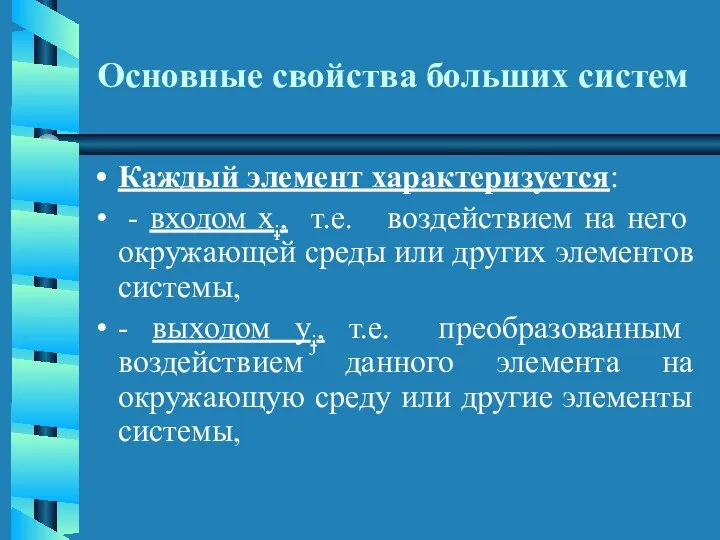 Основные свойства больших систем Каждый элемент характеризуется: - входом хi,