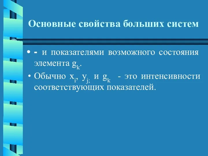 Основные свойства больших систем - и показателями возможного состояния элемента