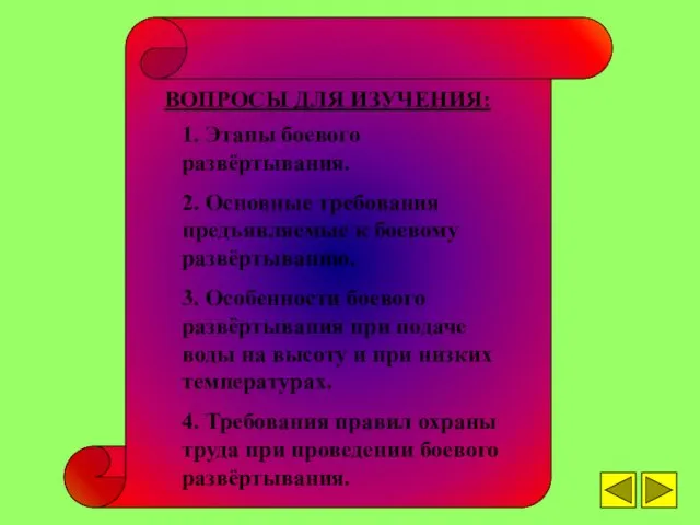 ВОПРОСЫ ДЛЯ ИЗУЧЕНИЯ: 1. Этапы боевого развёртывания. 2. Основные требования