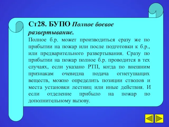 Ст28. БУПО Полное боевое развертывание. Полное б.р. может производиться сразу