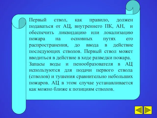 Первый ствол, как правило, должен подаваться от АЦ, внутреннего ПК,