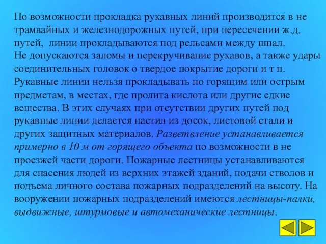 По возможности прокладка рукавных линий производится в не трамвайных и