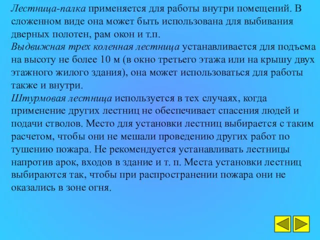 Лестница-палка применяется для работы внутри помещений. В сложенном виде она