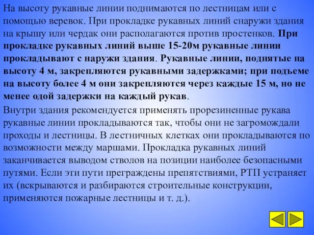 На высоту рукавные линии поднимаются по лестницам или с помощью