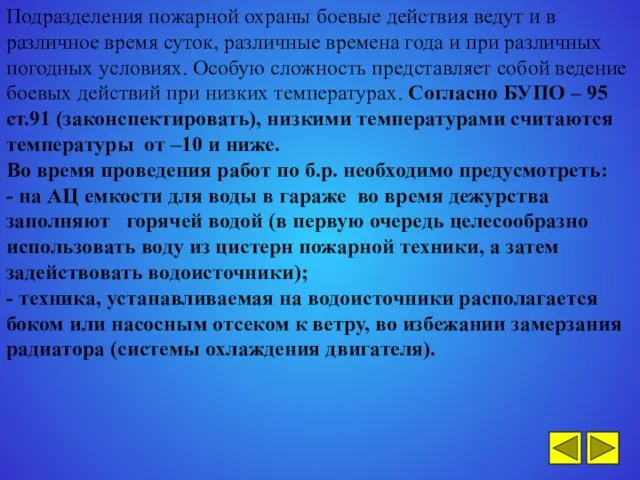 Подразделения пожарной охраны боевые действия ведут и в различное время