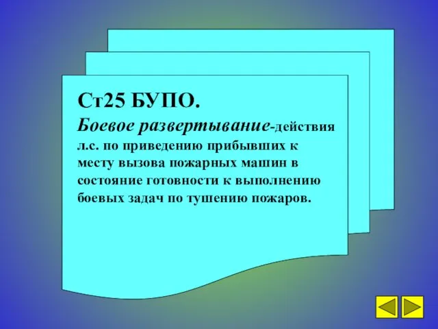 Ст25 БУПО. Боевое развертывание-действия л.с. по приведению прибывших к месту