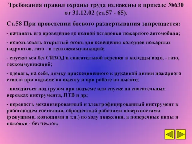 Требования правил охраны труда изложены в приказе №630 от 31.12.02