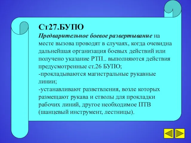 Ст27.БУПО Предварительное боевое развертывание на месте вызова проводят в случаях,