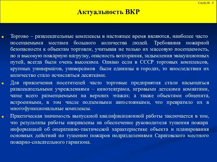 Актуальность ВКР Слайд № Торгово – развлекательные комплексы в настоящее